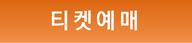 티켓예매1.jpg