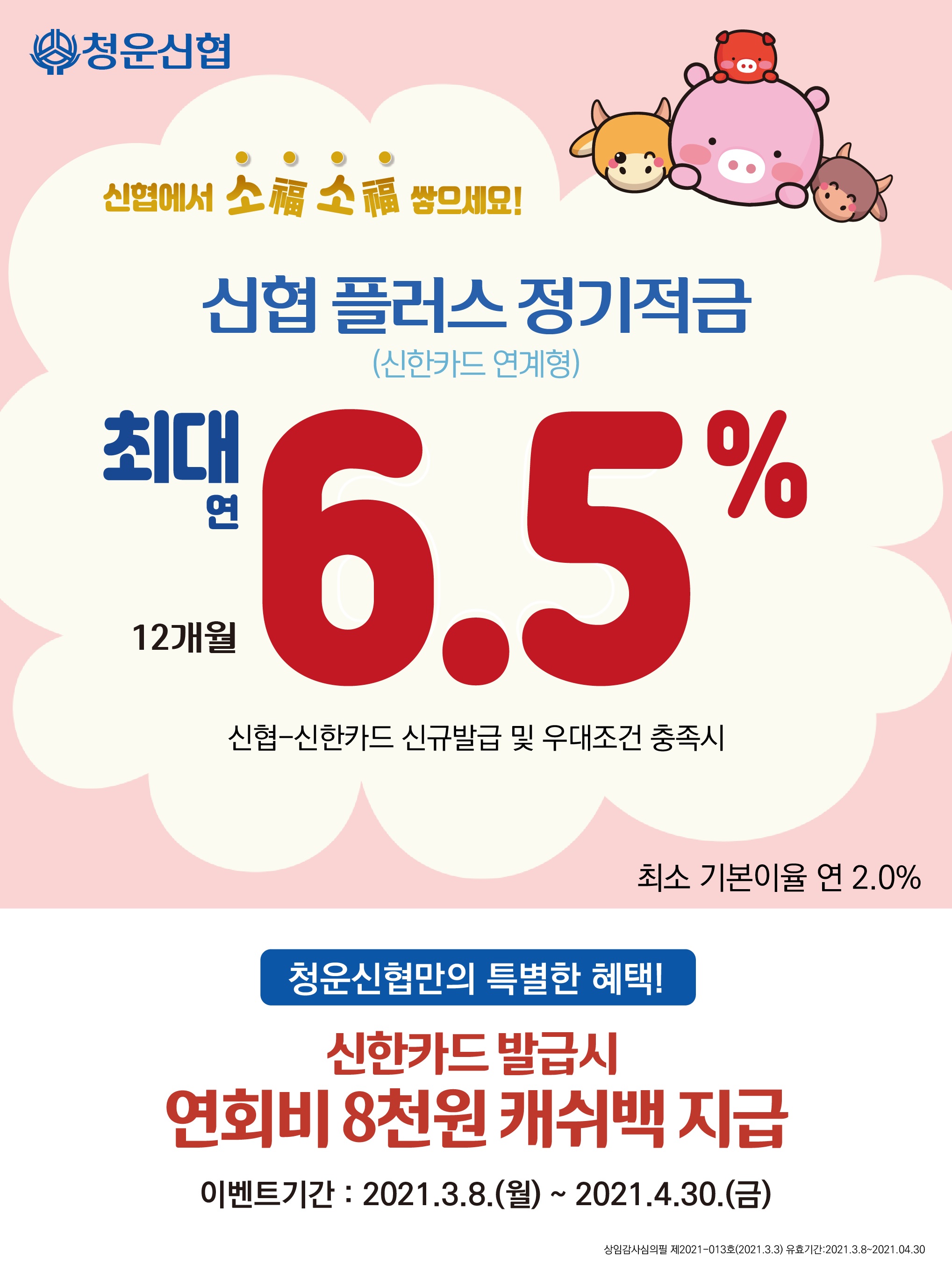 플러스정기적금_신한카드_청운신협.jpg