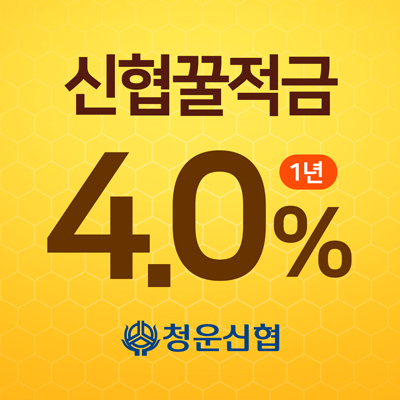 신협꿀적금-400.jpg