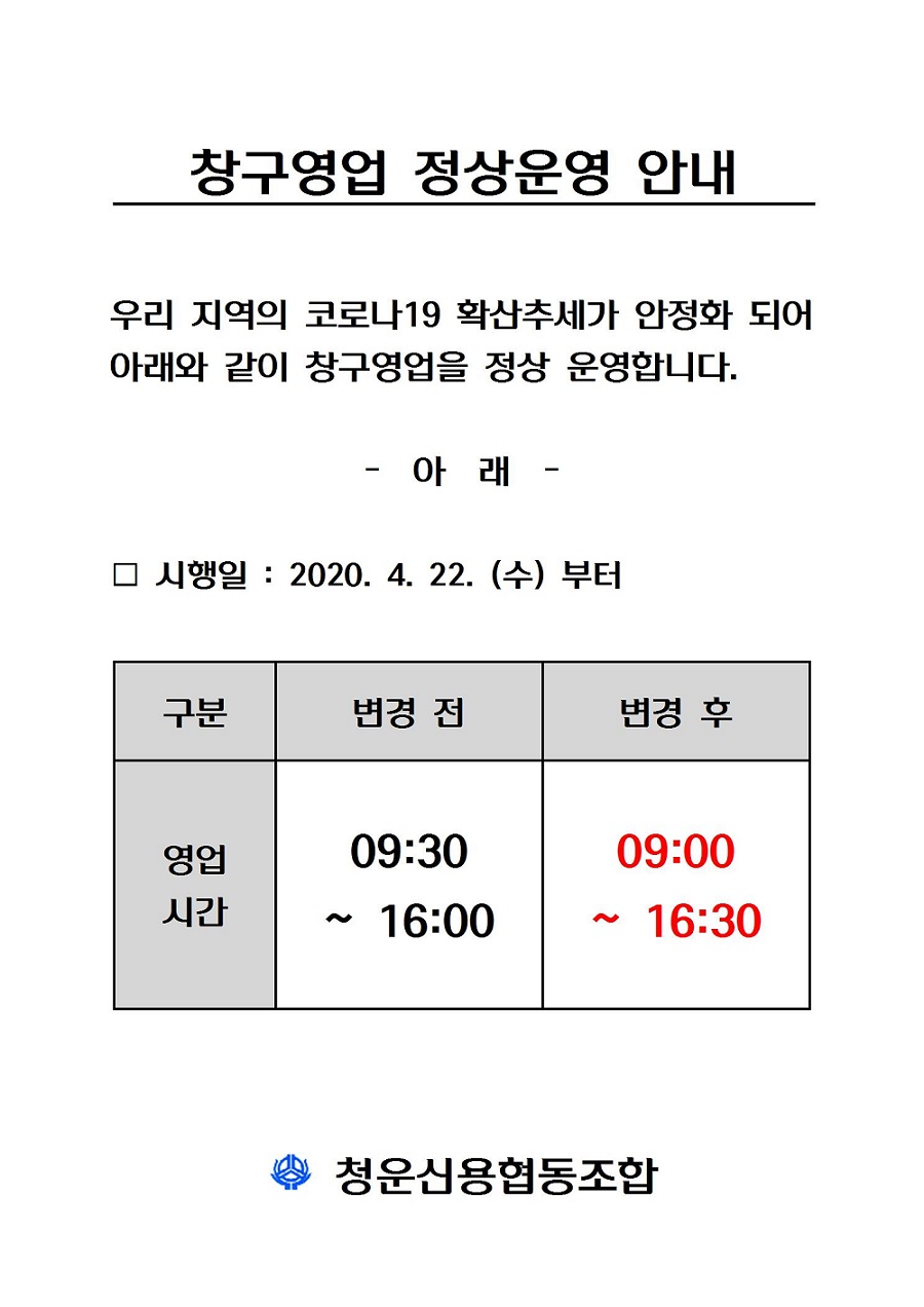 (별첨1) 코로나19_ 영업시간조정 정상화 안내001.jpg