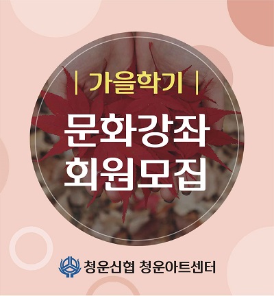 가을학기문화센터모집-400.jpg