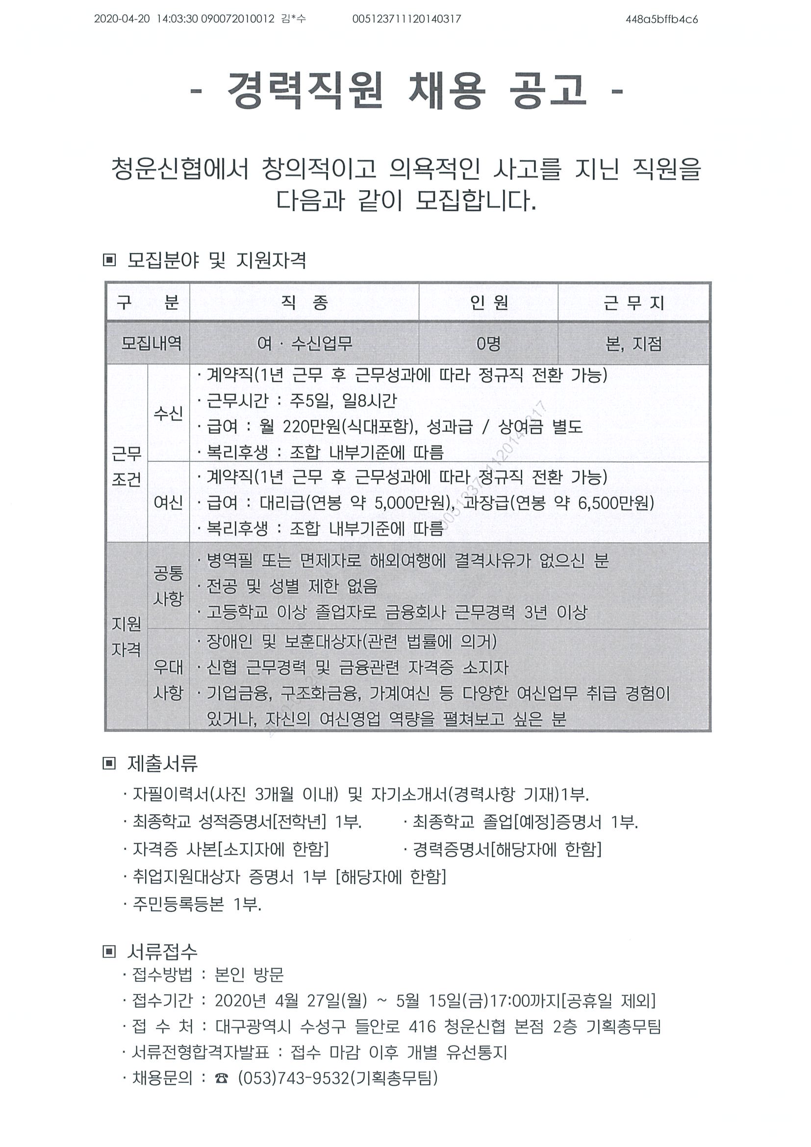 1. 경력직채용공고문(2020.04.24.)_페이지_1.jpg