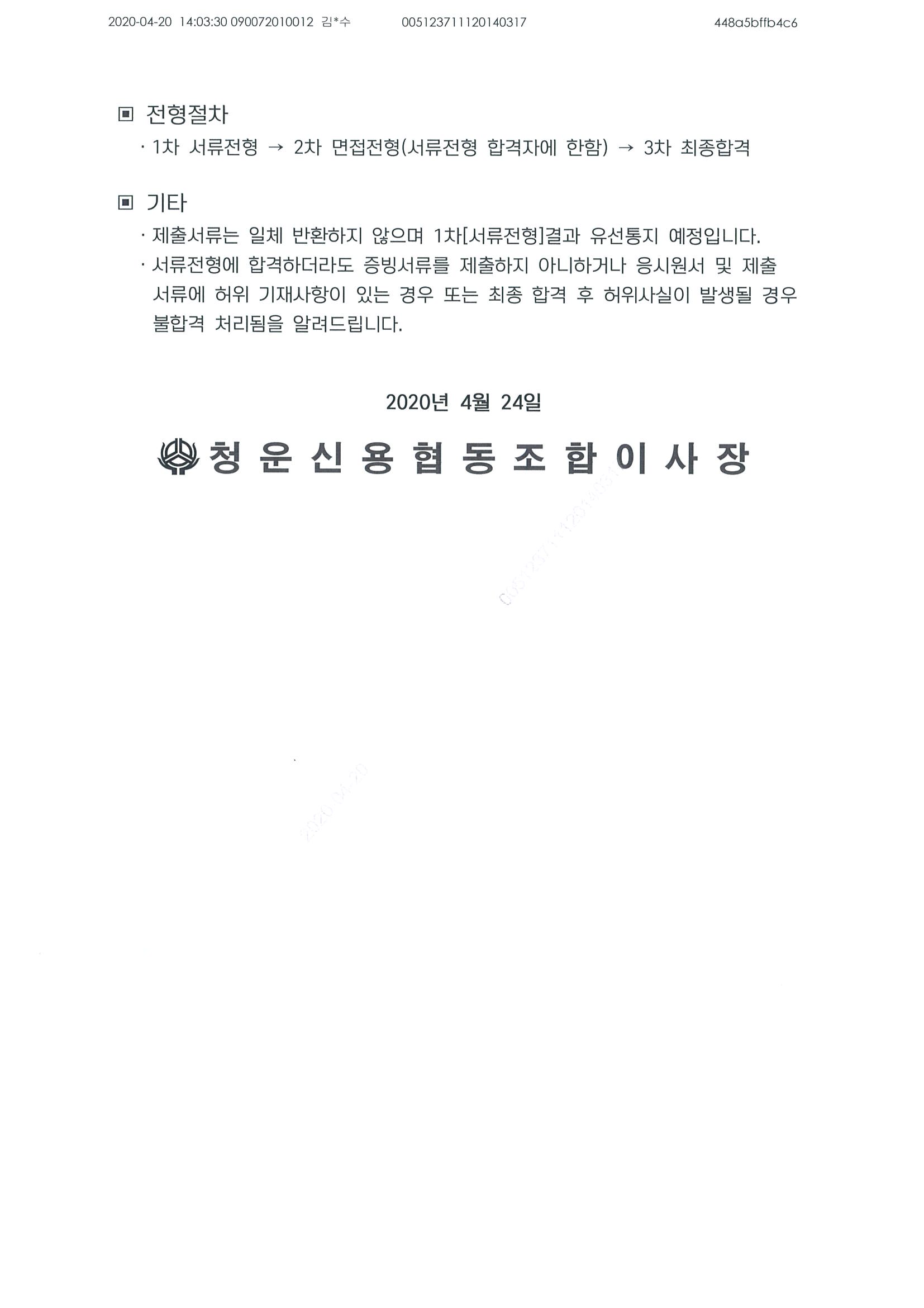 1. 경력직채용공고문(2020.04.24.)_페이지_2.jpg
