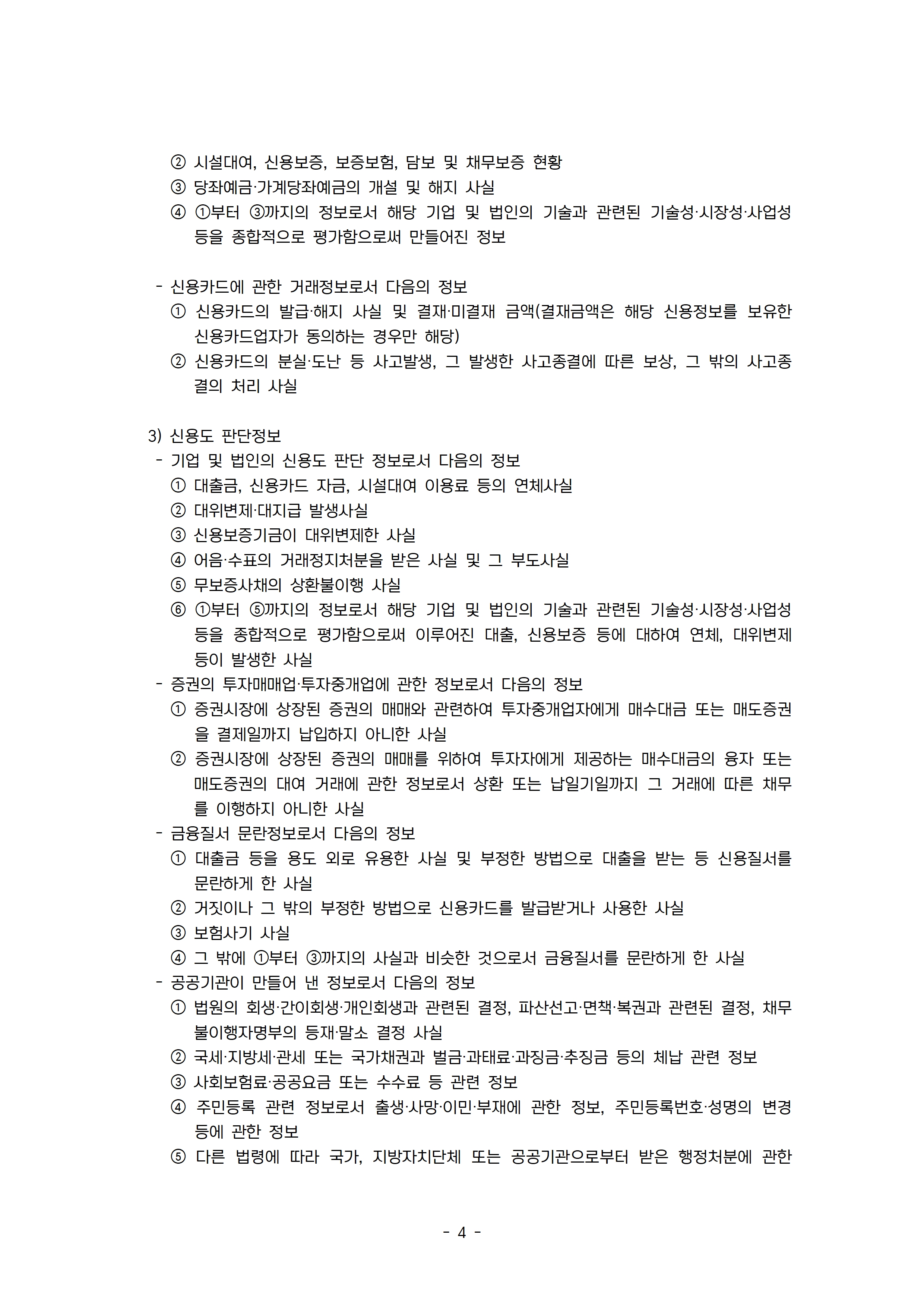 2. 신용정보 활용체제(20241001)004.jpg