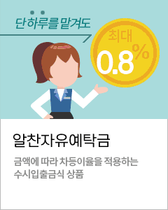 알찬자유예탁금