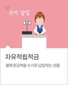 자유적립적금